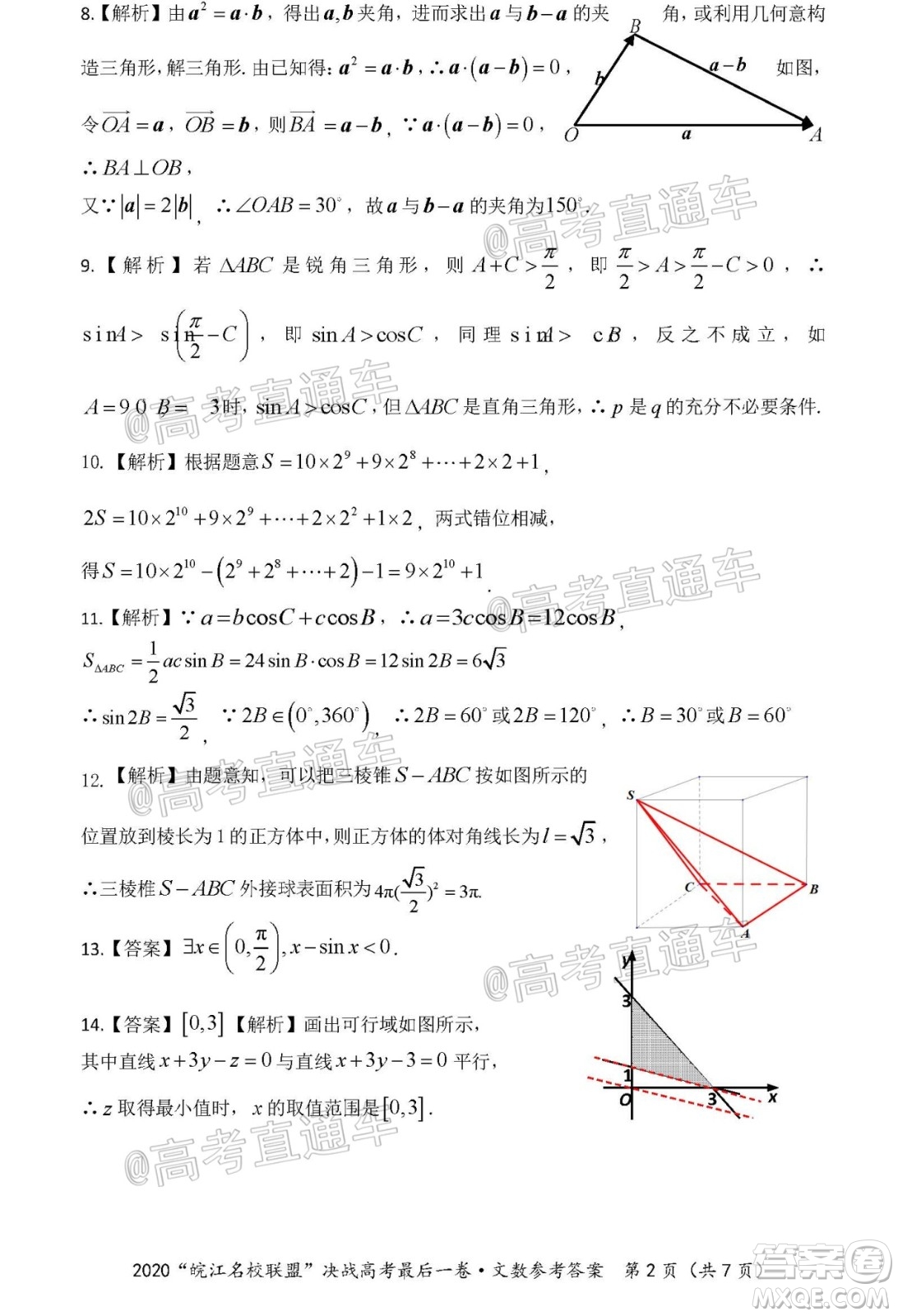 2020年皖江名校聯(lián)盟決戰(zhàn)高考最后一卷文科數(shù)學試題及答案