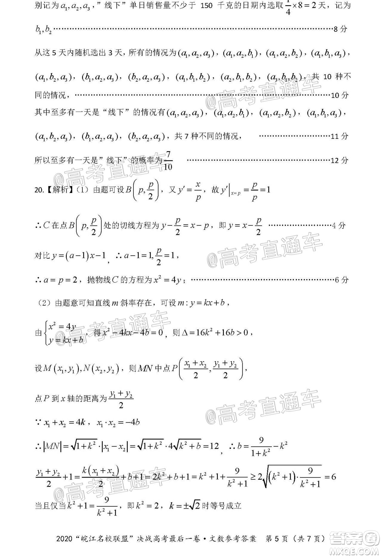 2020年皖江名校聯(lián)盟決戰(zhàn)高考最后一卷文科數(shù)學試題及答案