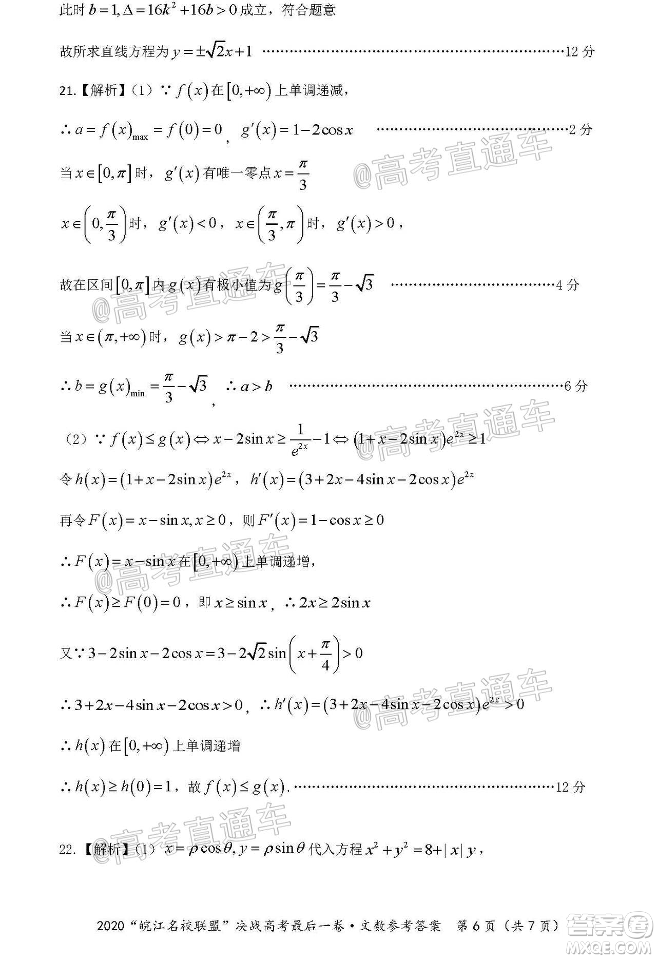 2020年皖江名校聯(lián)盟決戰(zhàn)高考最后一卷文科數(shù)學試題及答案