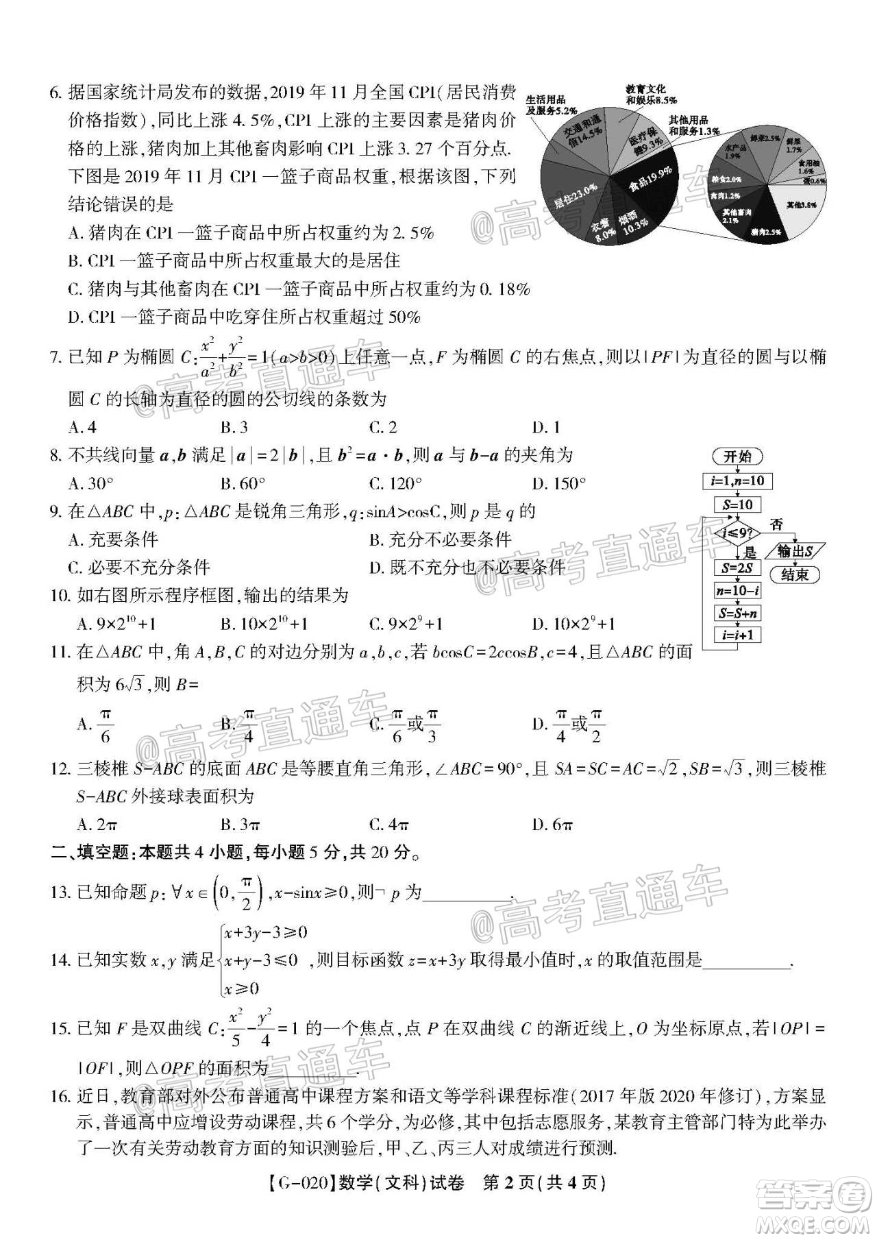 2020年皖江名校聯(lián)盟決戰(zhàn)高考最后一卷文科數(shù)學試題及答案