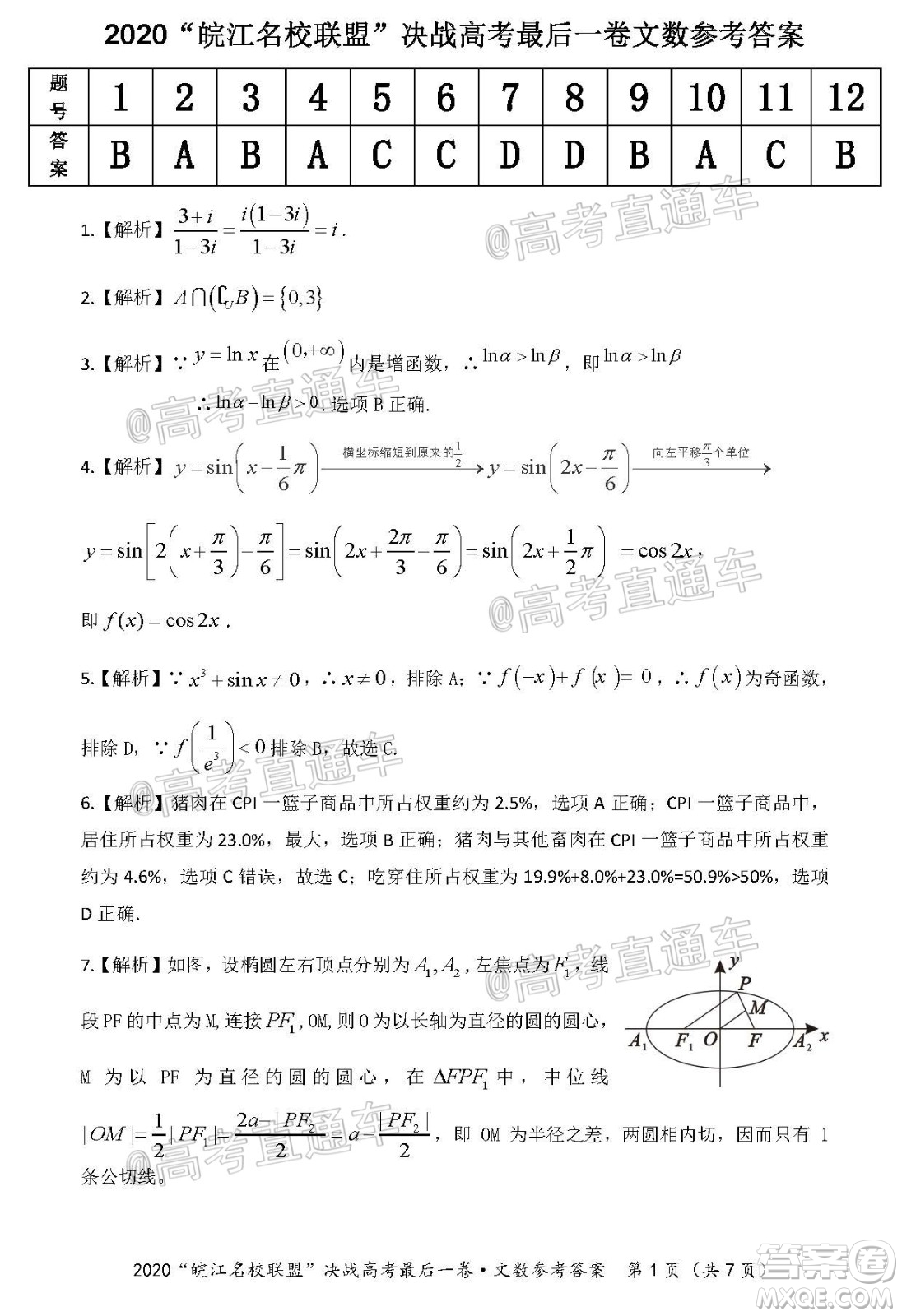 2020年皖江名校聯(lián)盟決戰(zhàn)高考最后一卷文科數(shù)學試題及答案