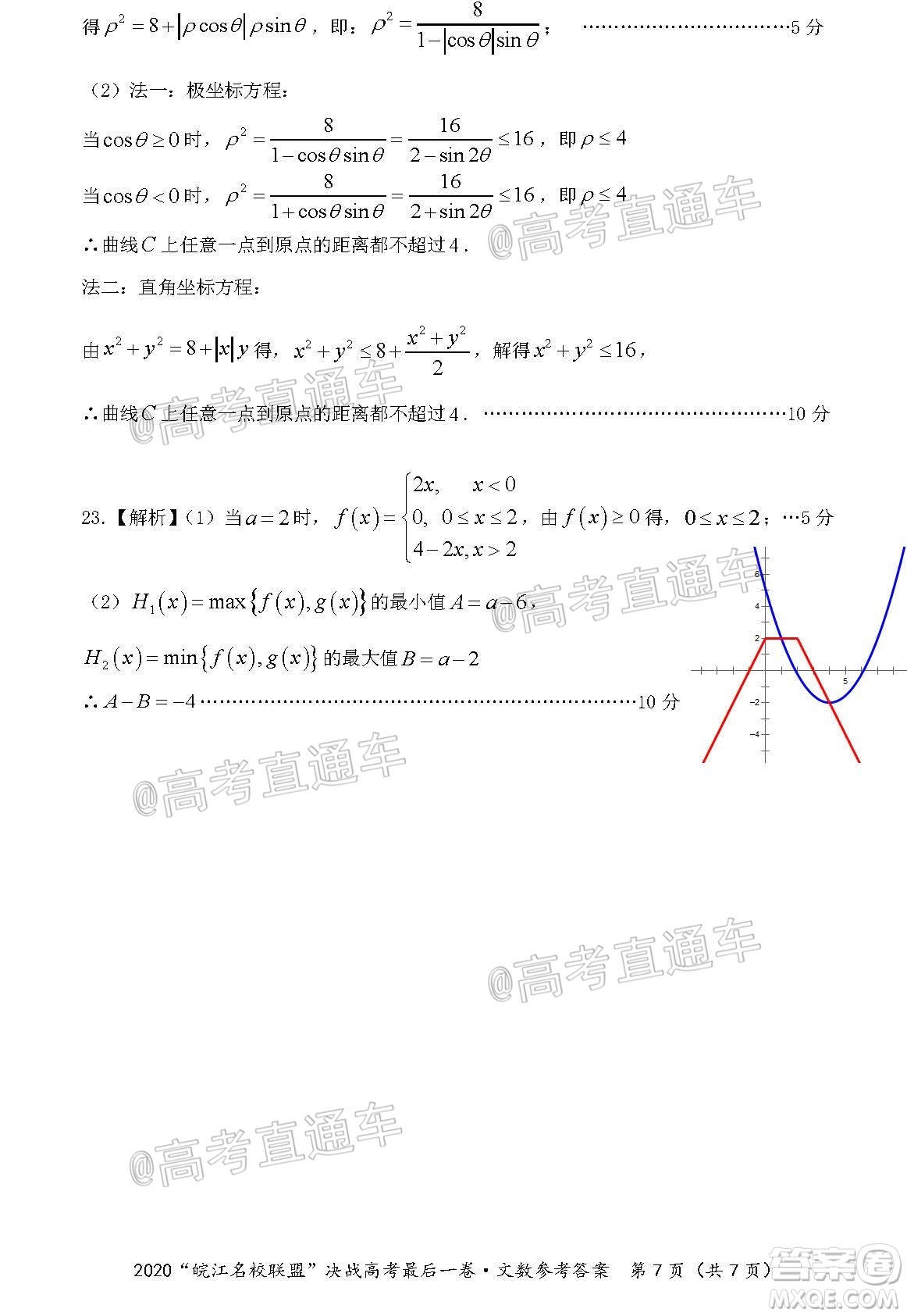 2020年皖江名校聯(lián)盟決戰(zhàn)高考最后一卷文科數(shù)學試題及答案