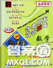 2020年孟建平各地期末試卷精選六年級數(shù)學下冊人教版答案