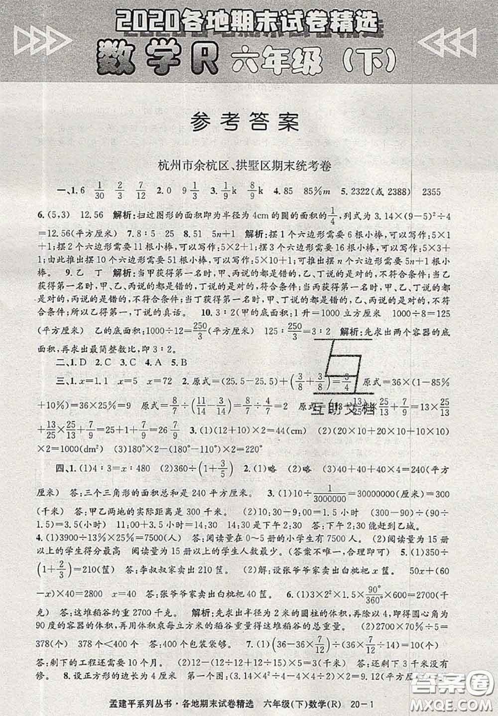 2020年孟建平各地期末試卷精選六年級數(shù)學下冊人教版答案