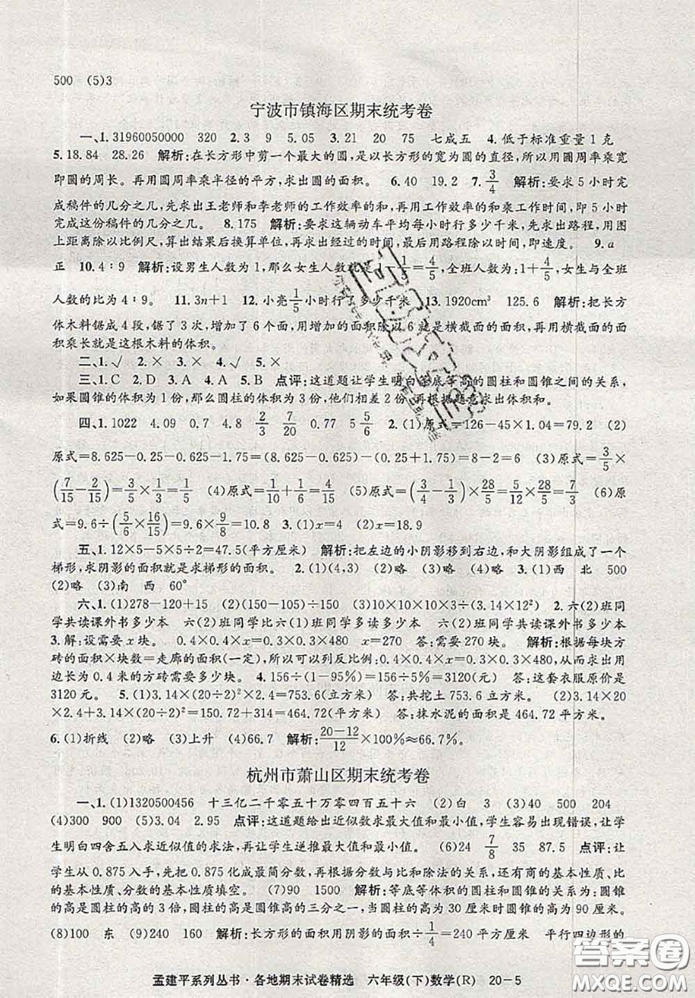 2020年孟建平各地期末試卷精選六年級數(shù)學下冊人教版答案