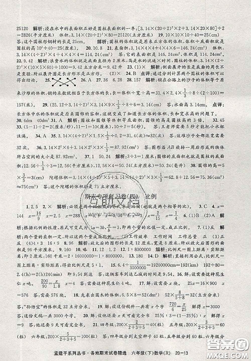 2020年孟建平各地期末試卷精選六年級數(shù)學下冊人教版答案