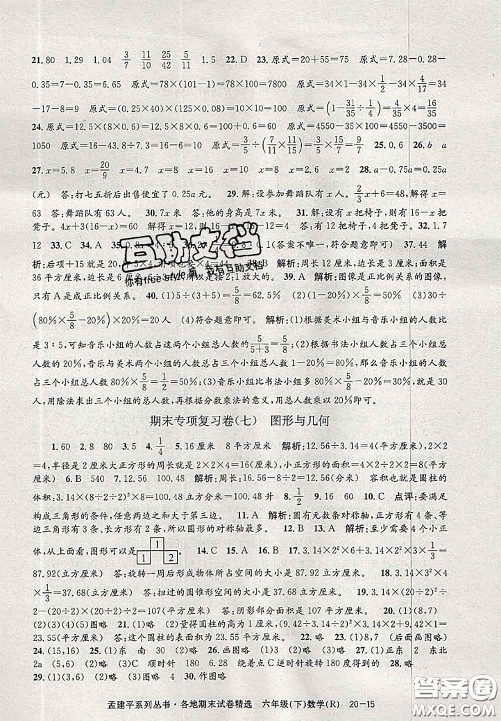 2020年孟建平各地期末試卷精選六年級數(shù)學下冊人教版答案