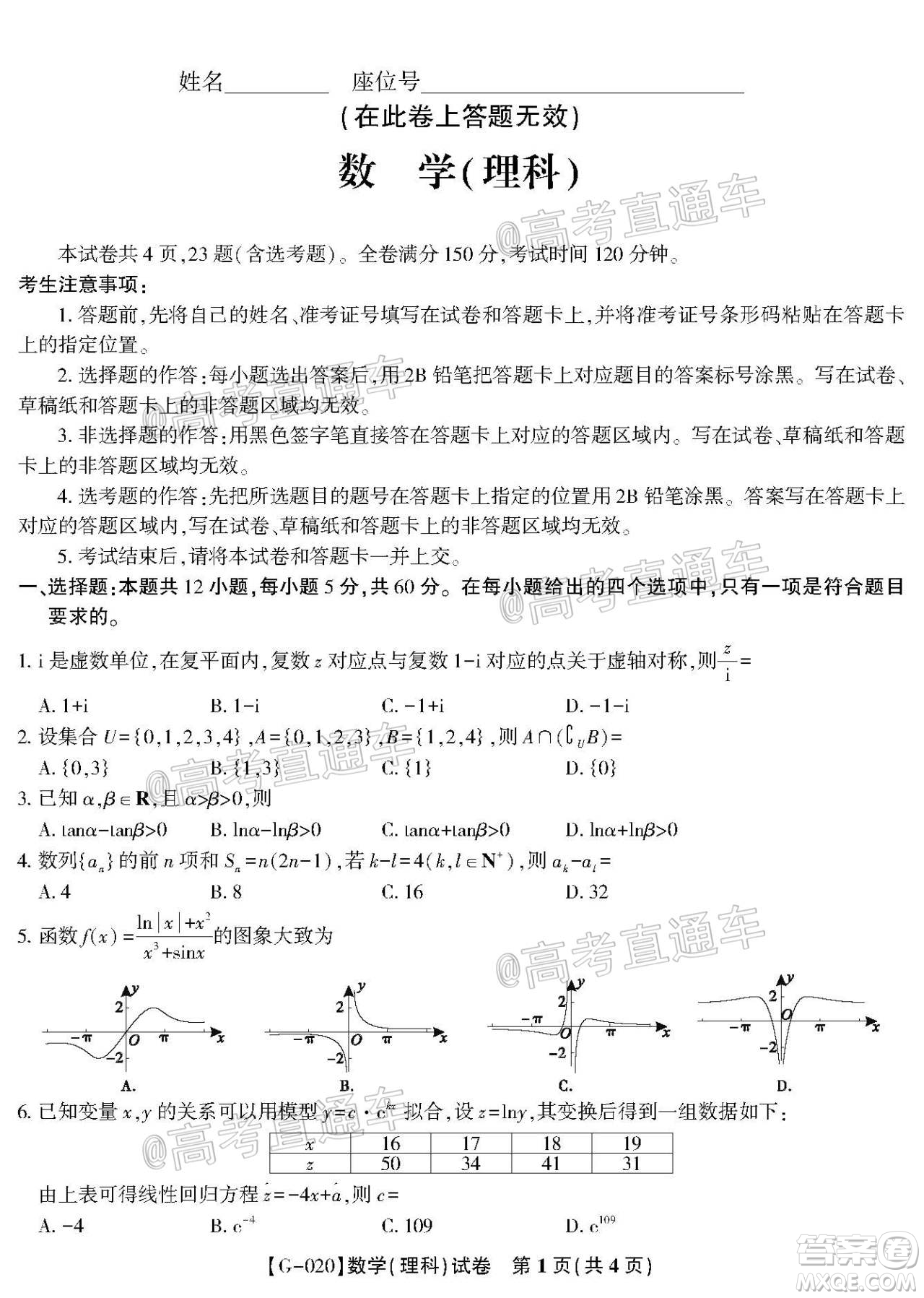 2020年皖江名校聯(lián)盟決戰(zhàn)高考最后一卷理科數(shù)學(xué)試題及答案