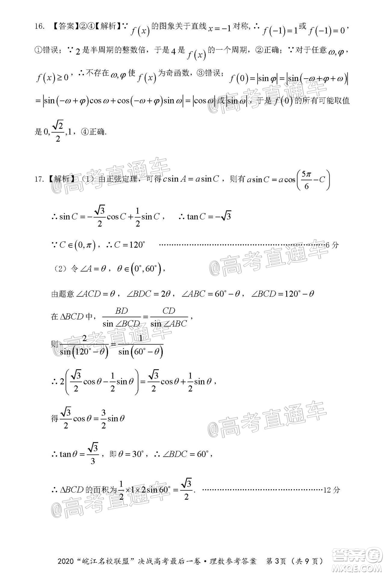 2020年皖江名校聯(lián)盟決戰(zhàn)高考最后一卷理科數(shù)學(xué)試題及答案