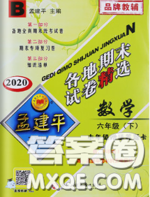 2020年孟建平各地期末試卷精選六年級數學下冊北師版答案