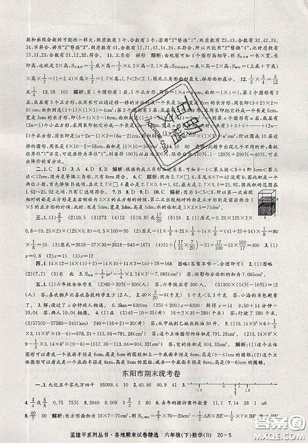 2020年孟建平各地期末試卷精選六年級數學下冊北師版答案