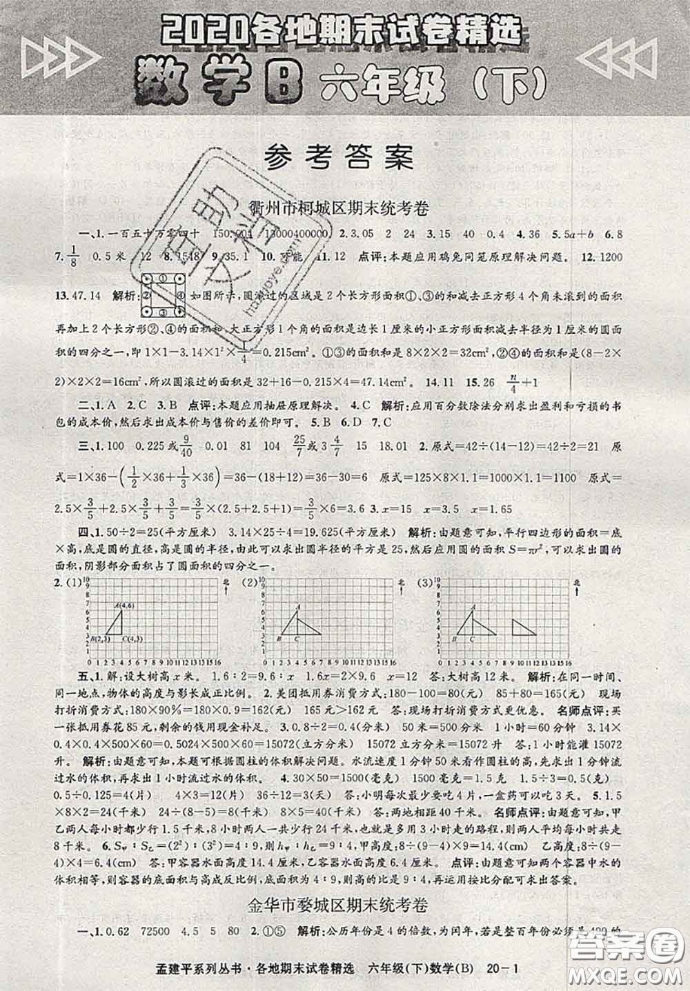 2020年孟建平各地期末試卷精選六年級數學下冊北師版答案