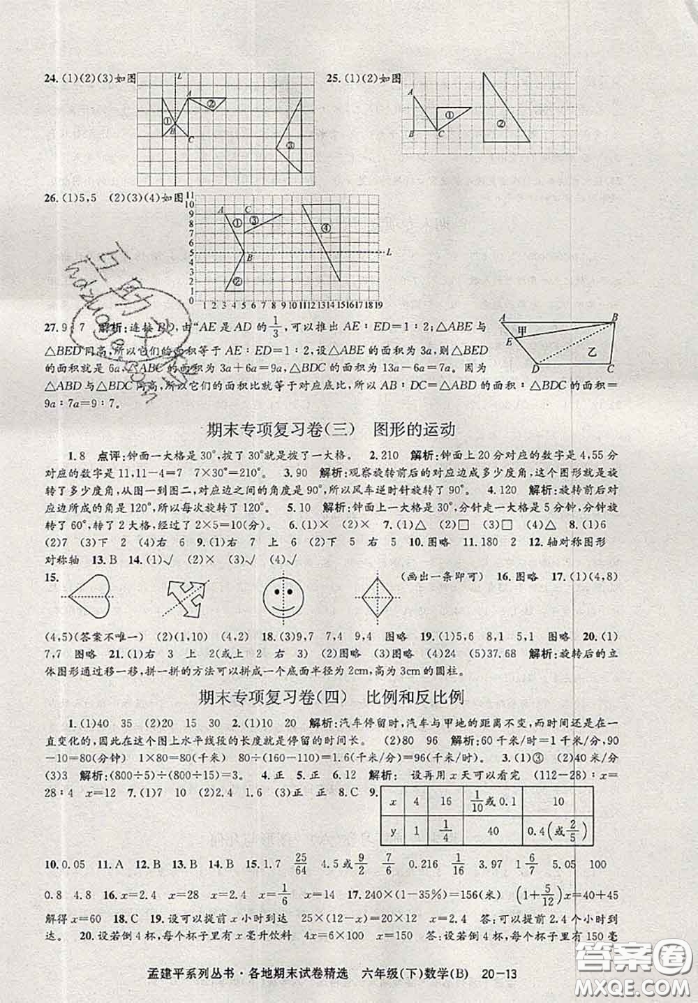 2020年孟建平各地期末試卷精選六年級數學下冊北師版答案