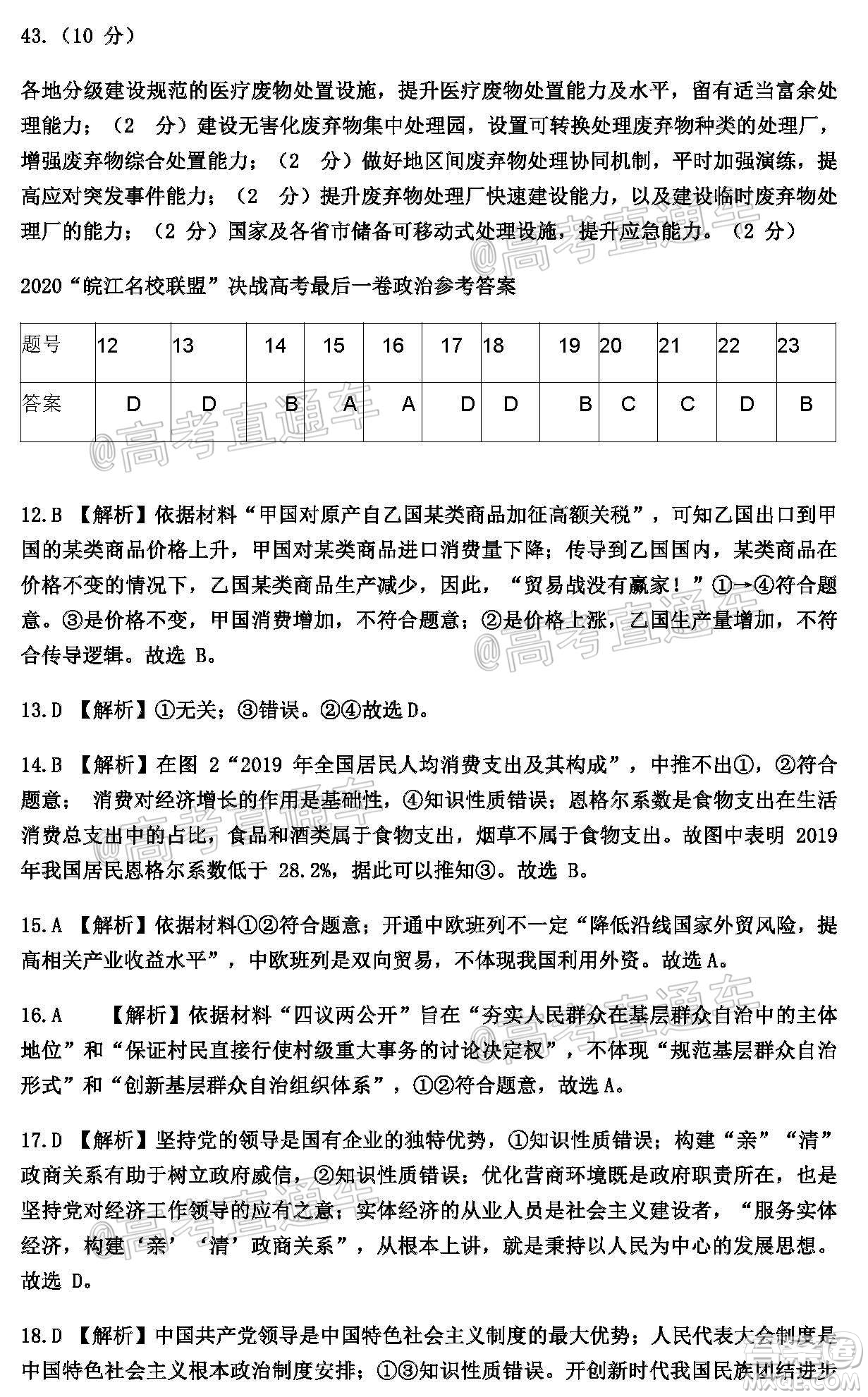 2020年皖江名校聯(lián)盟決戰(zhàn)高考最后一卷文科綜合試題及答案