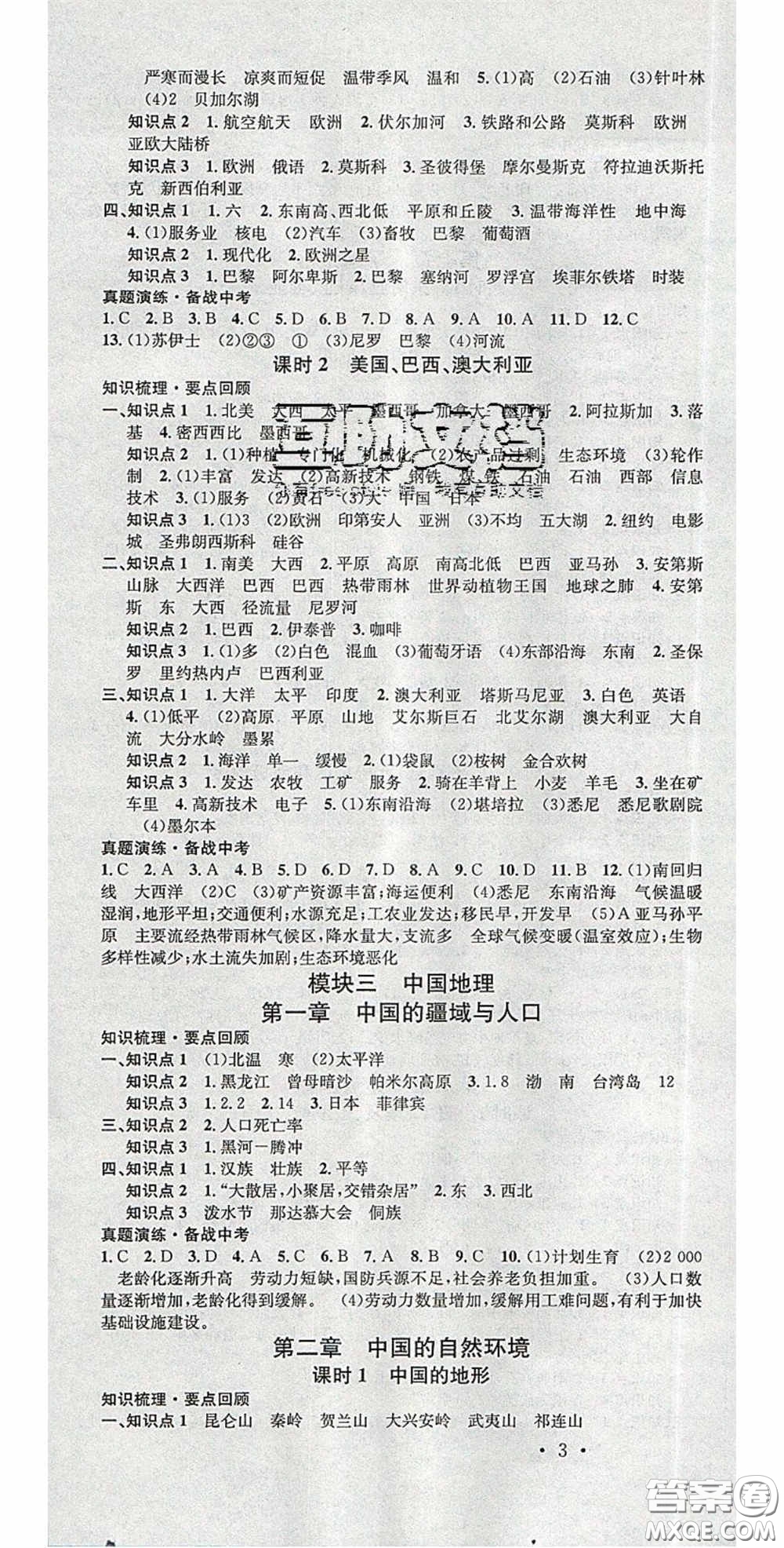 廣東經(jīng)濟(jì)出版社2020火線100天中考滾動(dòng)復(fù)習(xí)法地理湘教版答案