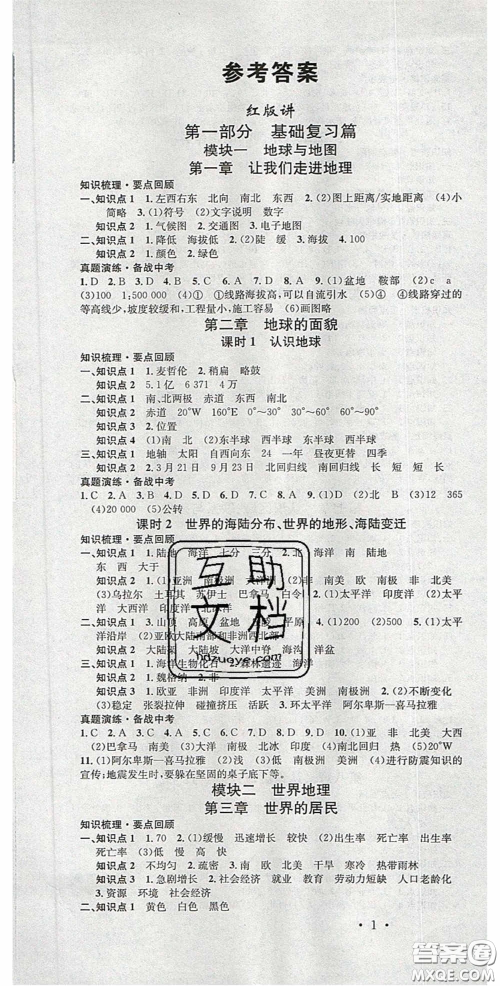 廣東經(jīng)濟(jì)出版社2020火線100天中考滾動(dòng)復(fù)習(xí)法地理湘教版答案