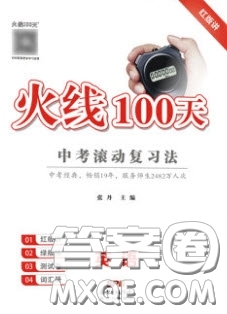 廣東經(jīng)濟(jì)出版社2020火線100天中考滾動復(fù)習(xí)法外研版柳州專版答案