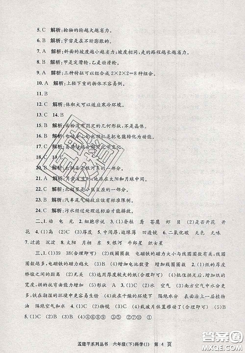 2020年孟建平各地期末試卷精選六年級(jí)科學(xué)下冊(cè)教科版答案