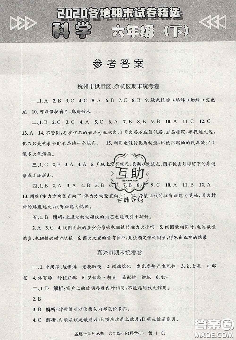 2020年孟建平各地期末試卷精選六年級(jí)科學(xué)下冊(cè)教科版答案