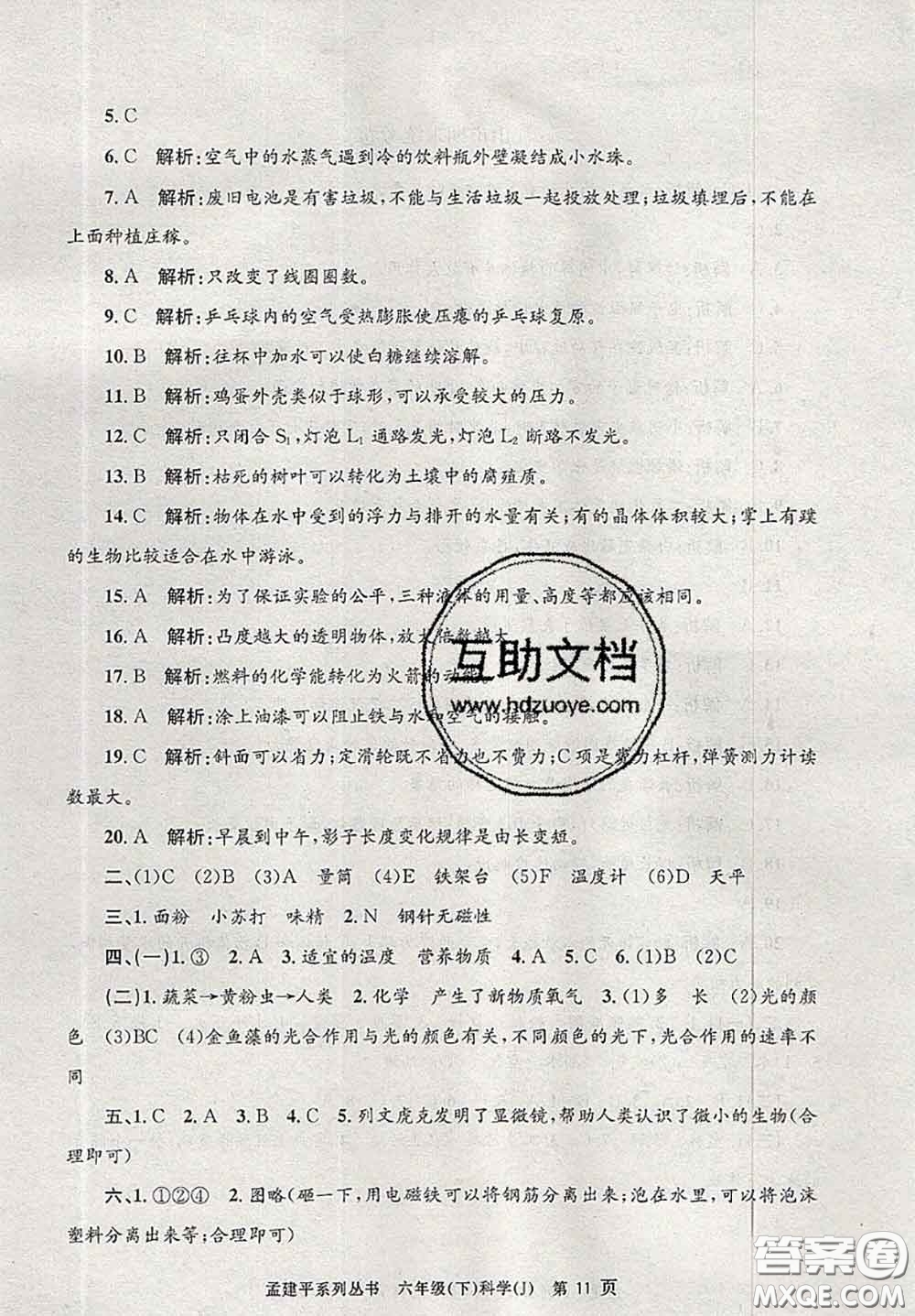 2020年孟建平各地期末試卷精選六年級(jí)科學(xué)下冊(cè)教科版答案