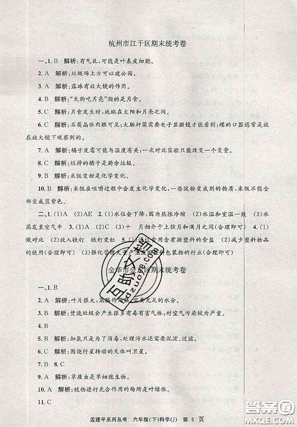 2020年孟建平各地期末試卷精選六年級(jí)科學(xué)下冊(cè)教科版答案