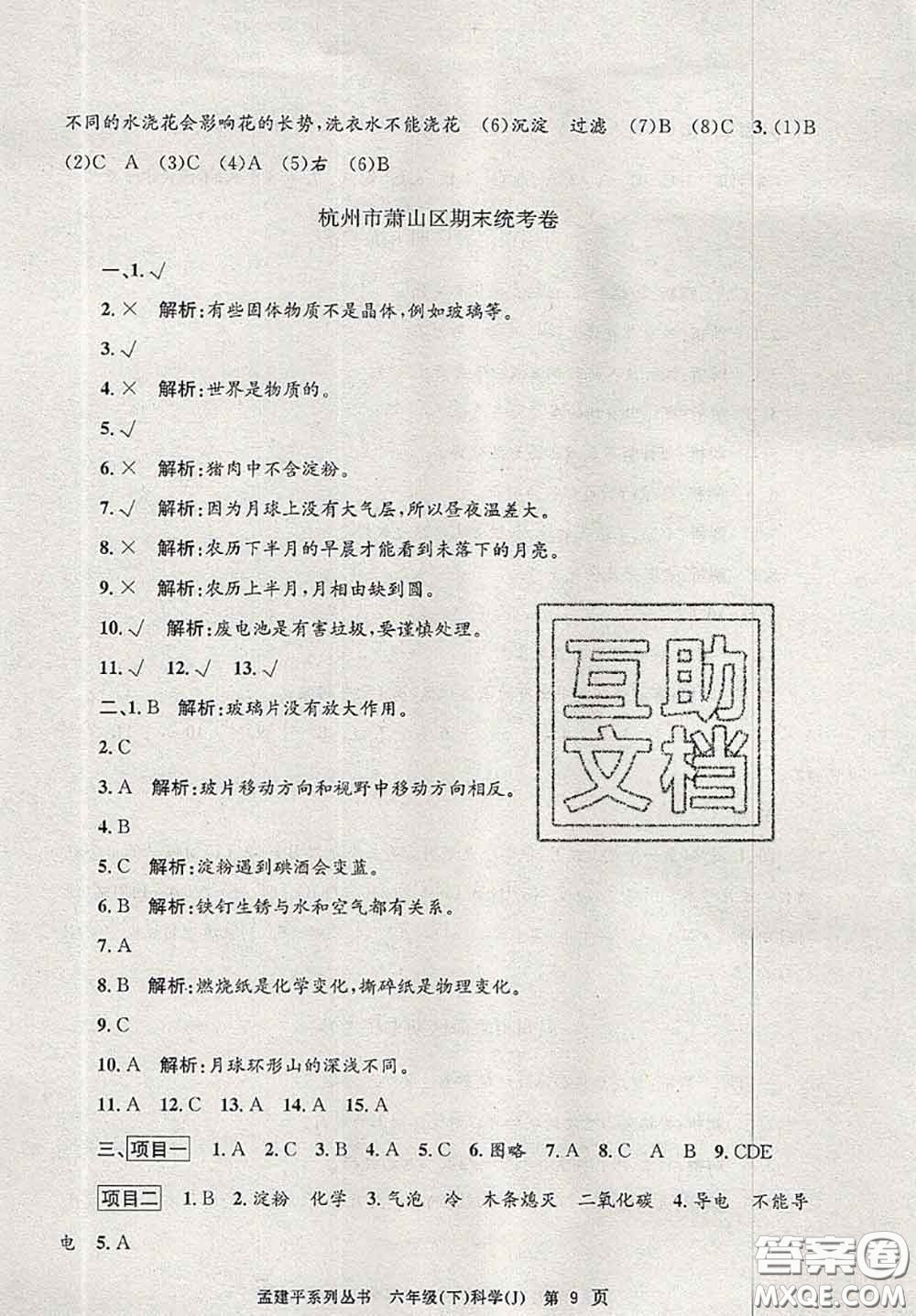 2020年孟建平各地期末試卷精選六年級(jí)科學(xué)下冊(cè)教科版答案