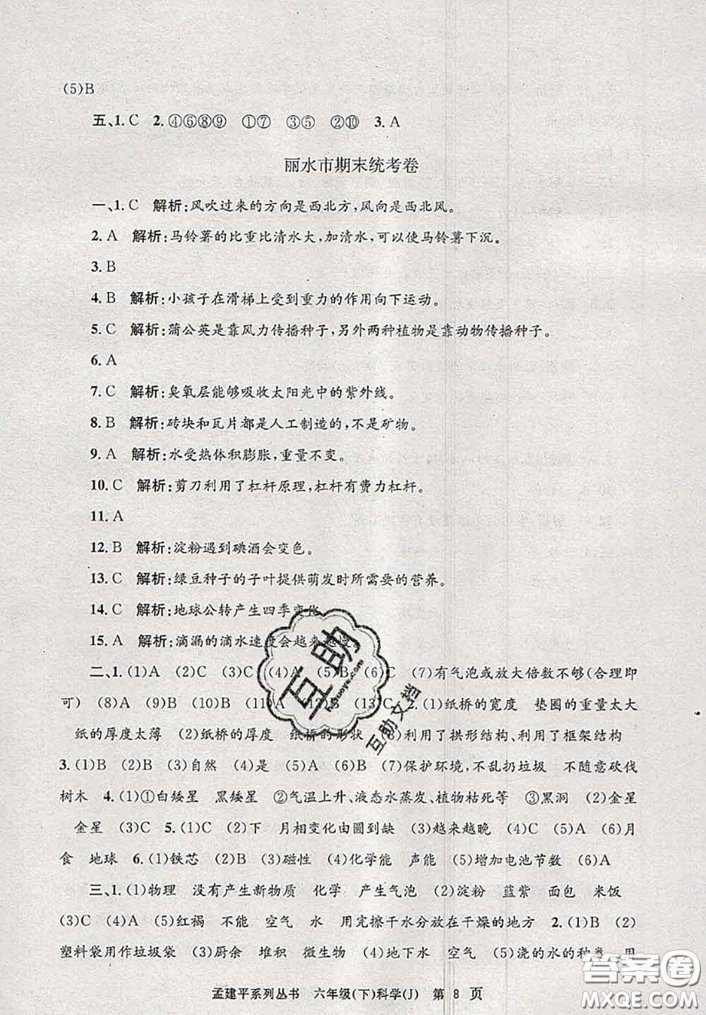 2020年孟建平各地期末試卷精選六年級(jí)科學(xué)下冊(cè)教科版答案