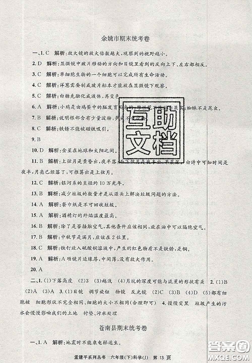 2020年孟建平各地期末試卷精選六年級(jí)科學(xué)下冊(cè)教科版答案