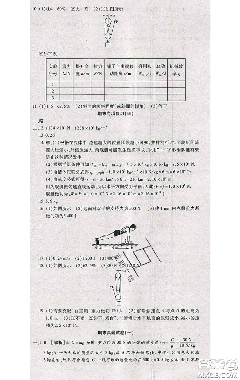 2020春全程測(cè)評(píng)試卷八年級(jí)物理下冊(cè)北師版答案