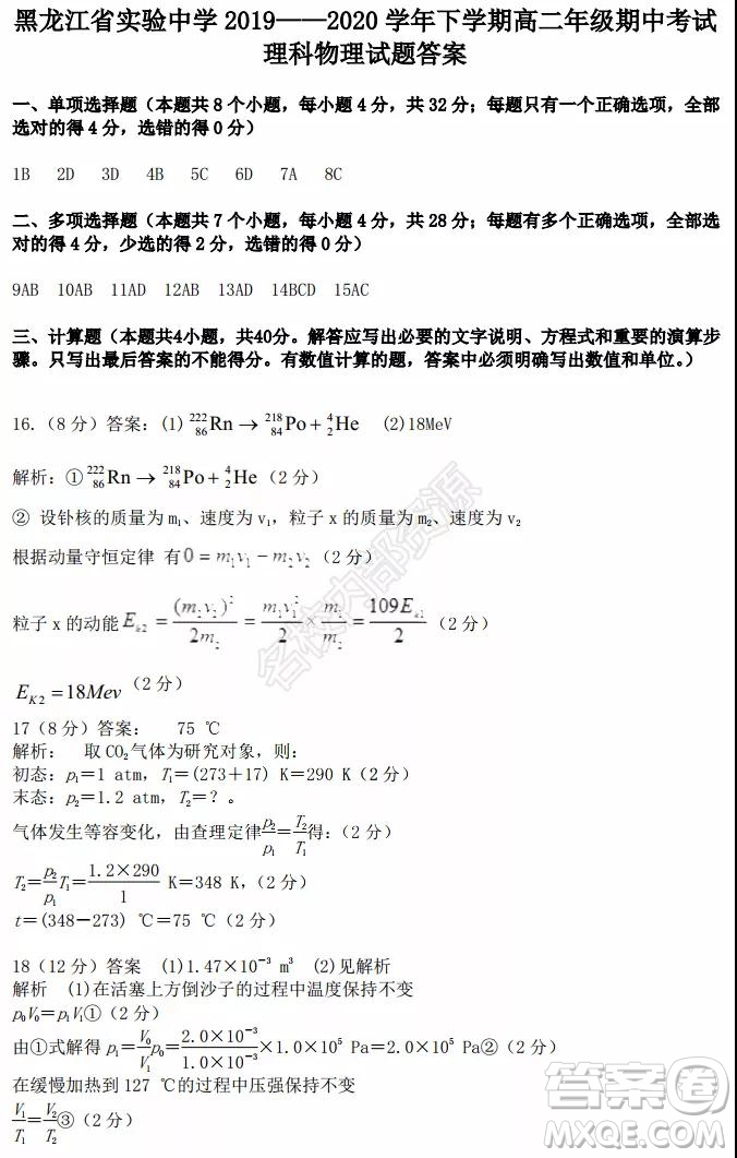 黑龍江省實(shí)驗(yàn)中學(xué)2019-2020學(xué)年下學(xué)期高二年級期中考試?yán)砜凭C合試卷及答案