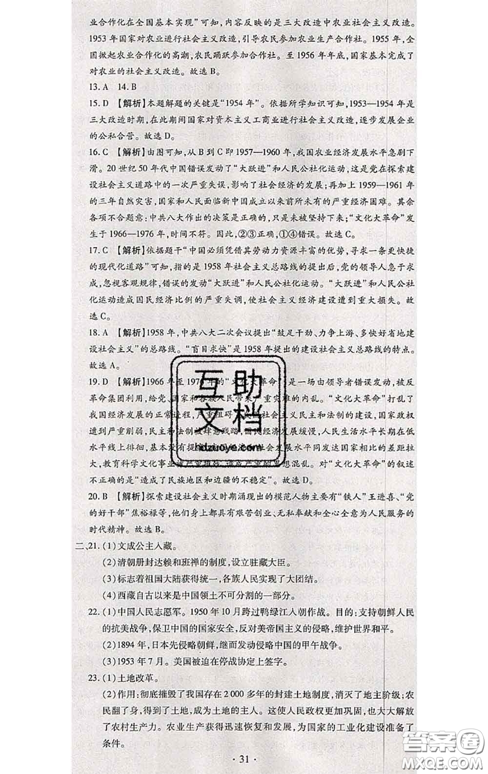 2020春全程測(cè)評(píng)試卷八年級(jí)歷史下冊(cè)人教版答案