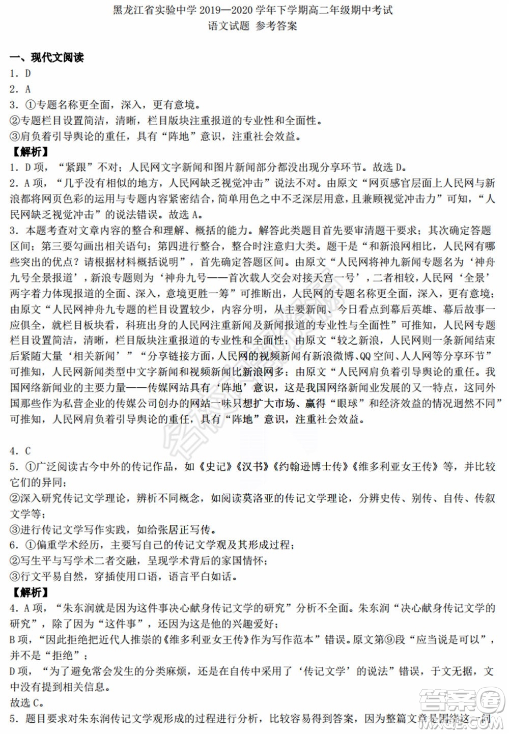 黑龍江省實(shí)驗(yàn)中學(xué)2019-2020學(xué)年下學(xué)期高二年級(jí)期中考試語(yǔ)文試卷及答案