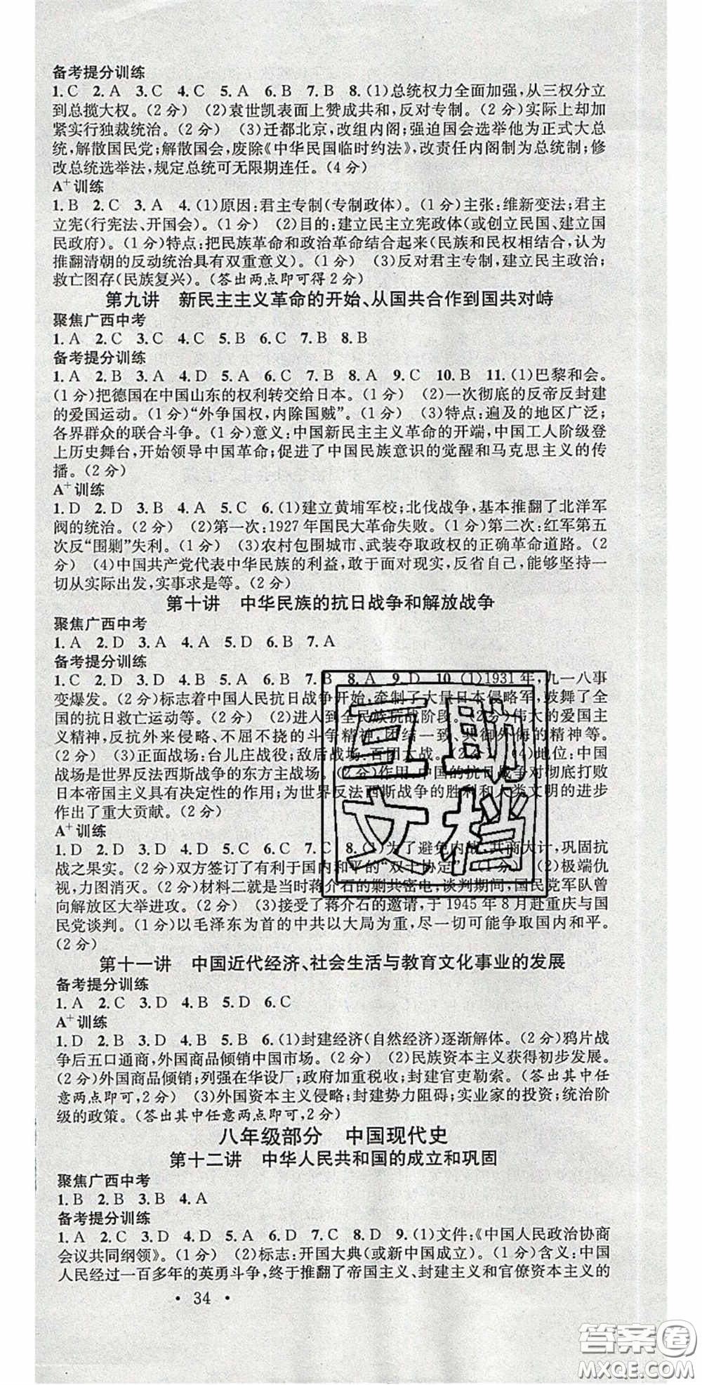 廣東經(jīng)濟(jì)出版社2020火線100天中考滾動(dòng)復(fù)習(xí)法歷史廣西柳州專用版答案