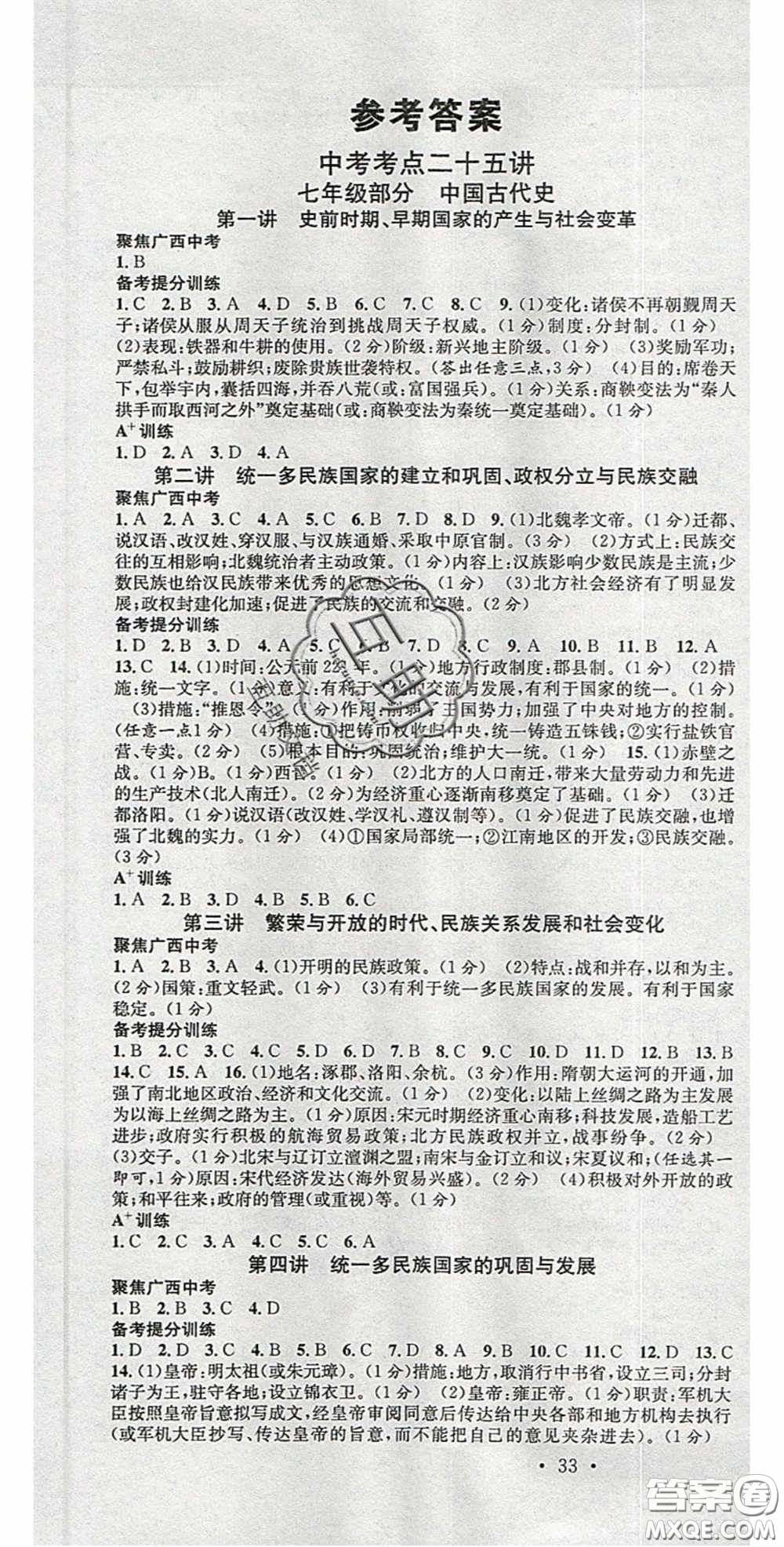 廣東經(jīng)濟出版社2020火線100天中考滾動復(fù)習(xí)法歷史廣西桂林專用版答案