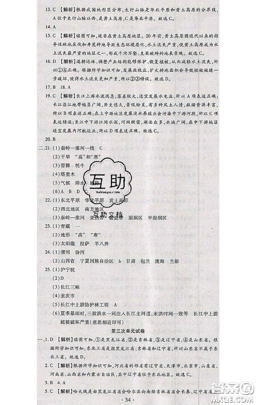 2020春全程測(cè)評(píng)試卷八年級(jí)地理下冊(cè)科普版答案