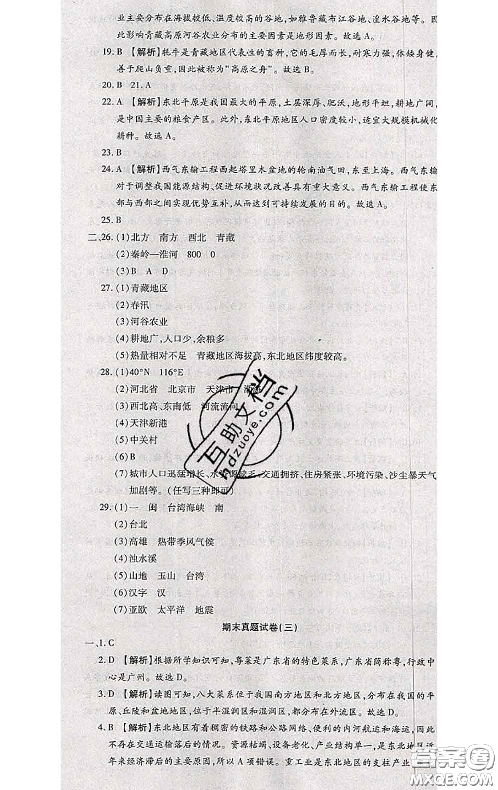 2020春全程測(cè)評(píng)試卷八年級(jí)地理下冊(cè)科普版答案