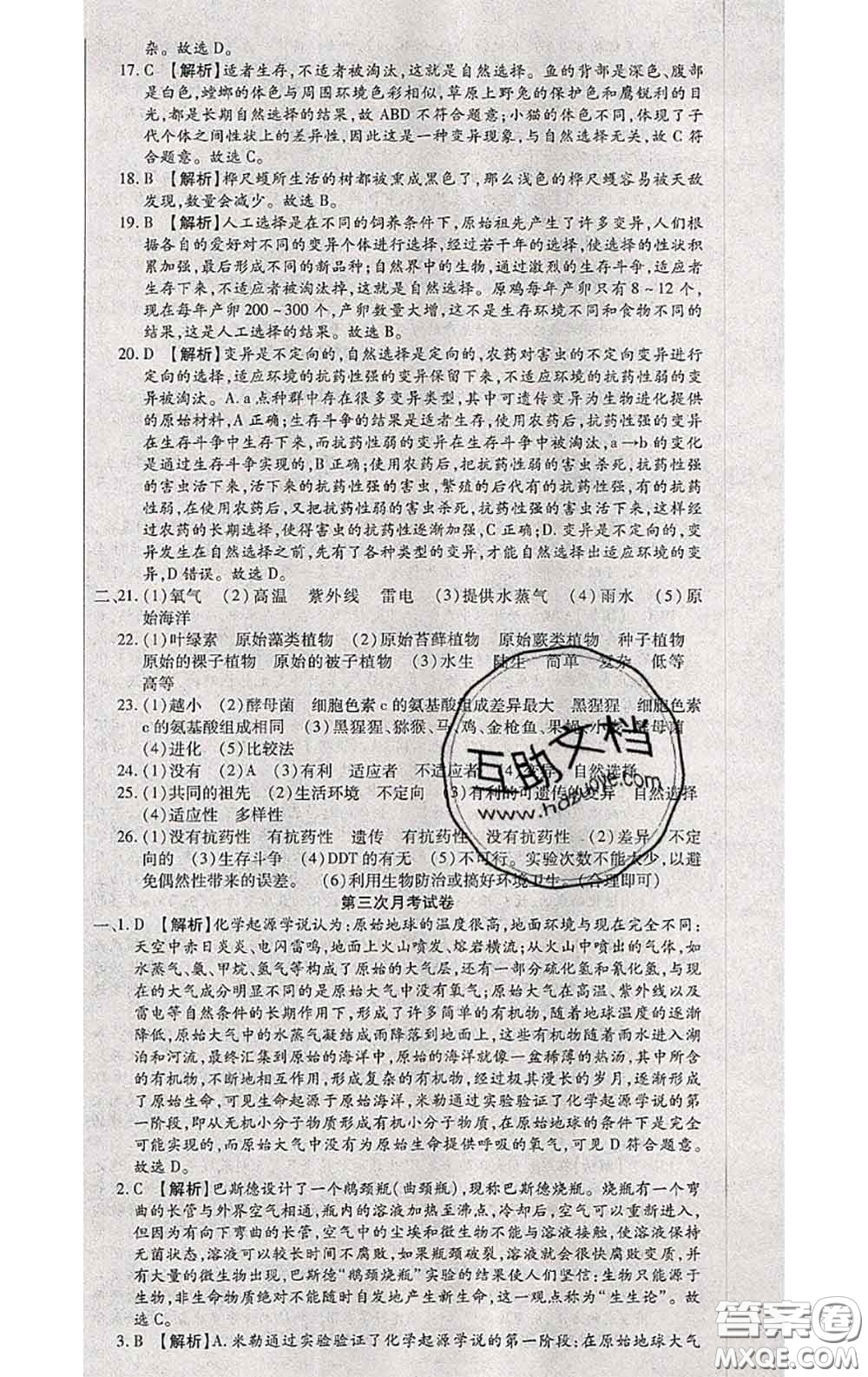 2020春全程測評試卷八年級生物下冊人教版答案