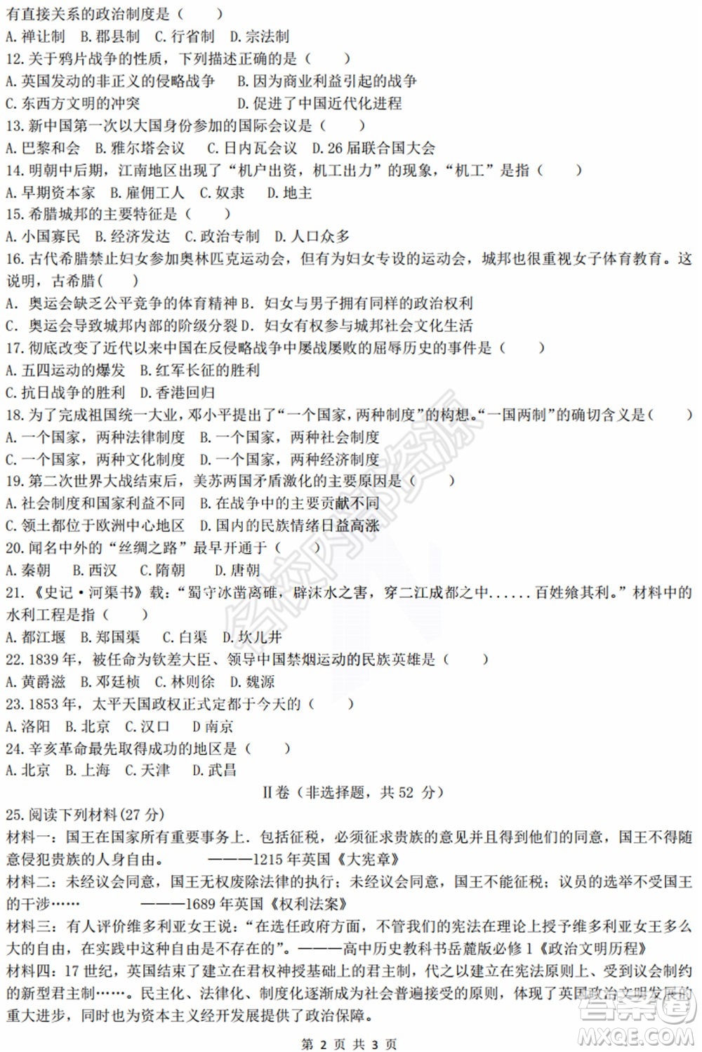 黑龍江省實驗中學2019-2020學年下學期高二年級期中考試文科綜合試卷及答案