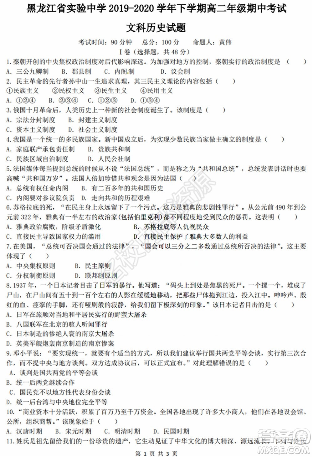 黑龍江省實驗中學2019-2020學年下學期高二年級期中考試文科綜合試卷及答案