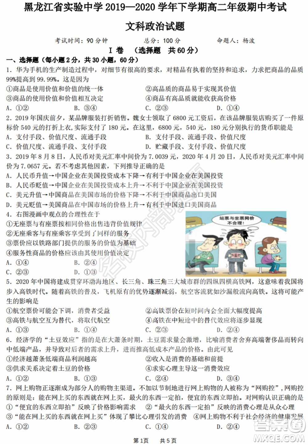 黑龍江省實驗中學2019-2020學年下學期高二年級期中考試文科綜合試卷及答案