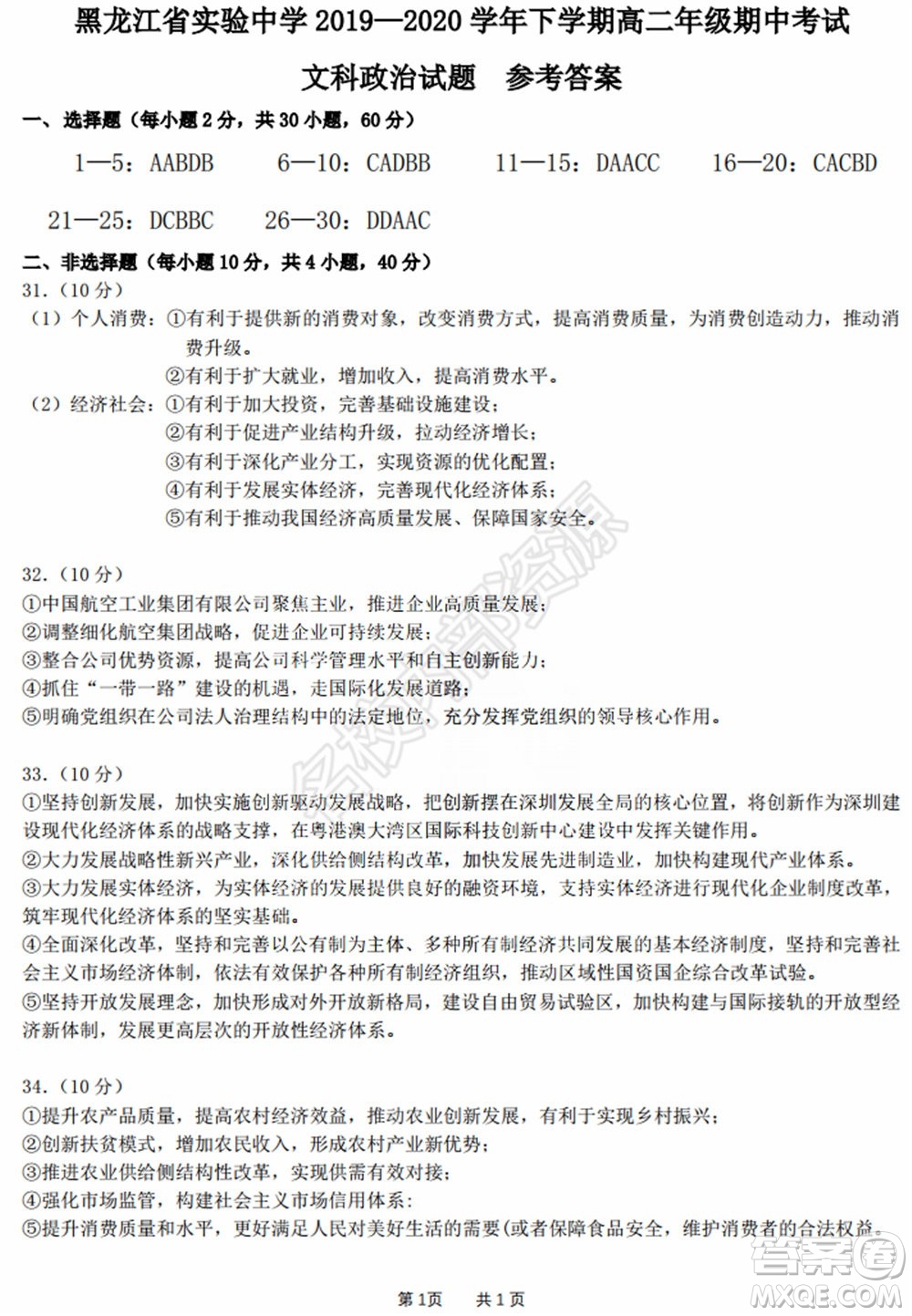 黑龍江省實驗中學2019-2020學年下學期高二年級期中考試文科綜合試卷及答案