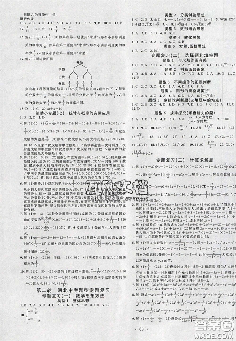 2020火線(xiàn)100天中考滾動(dòng)復(fù)習(xí)法數(shù)學(xué)人教版河北專(zhuān)用答案