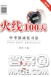 2020火線(xiàn)100天中考滾動(dòng)復(fù)習(xí)法數(shù)學(xué)人教版河北專(zhuān)用答案