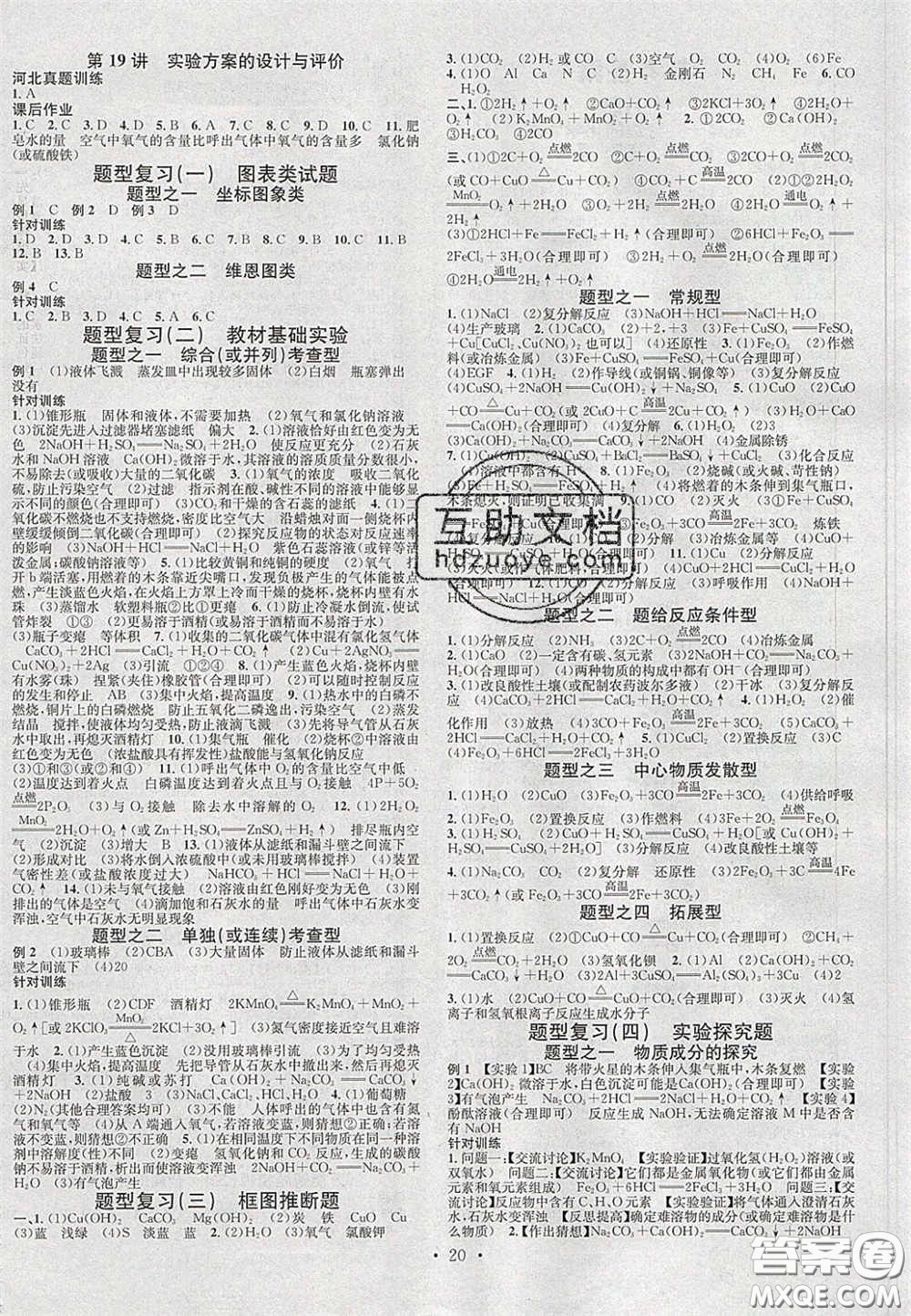 2020火線100天中考滾動復(fù)習(xí)法化學(xué)河北版答案