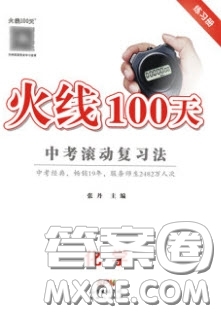 2020火線100天中考滾動復(fù)習(xí)法化學(xué)河北版答案