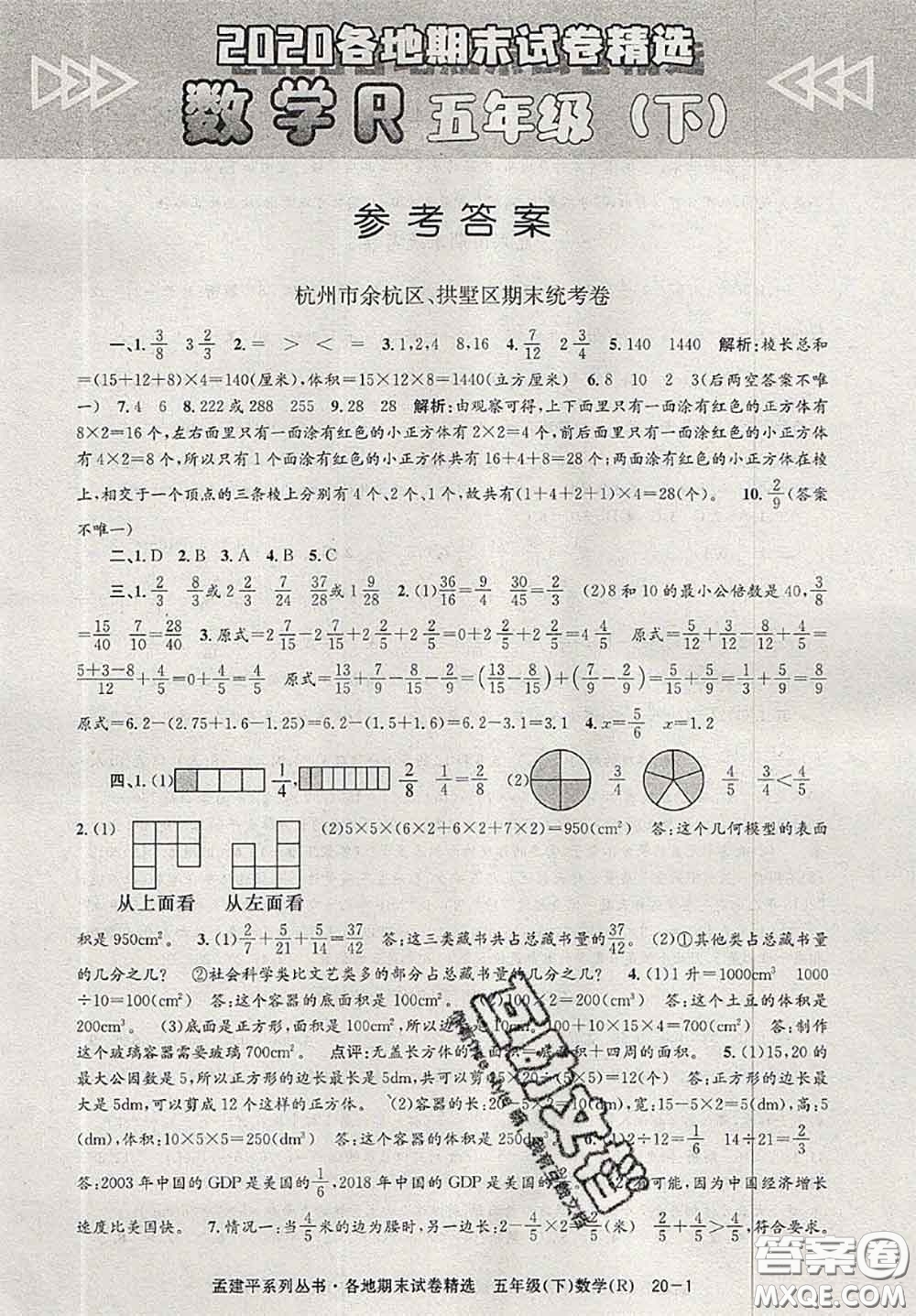 2020年孟建平各地期末試卷精選五年級(jí)數(shù)學(xué)下冊(cè)人教版答案