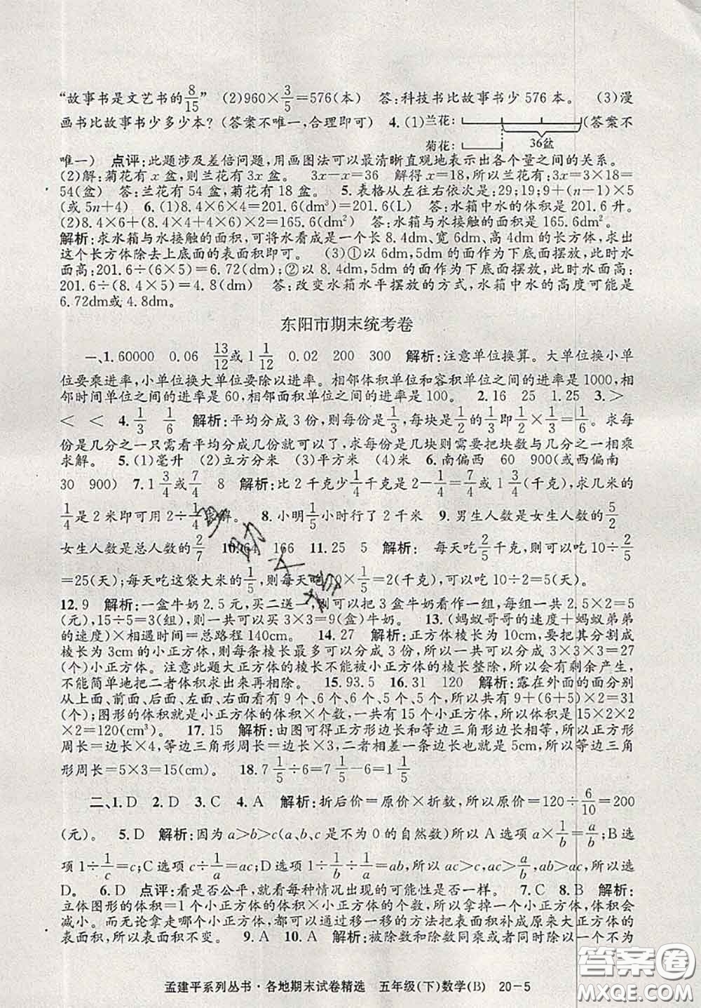 2020年孟建平各地期末試卷精選五年級數(shù)學下冊北師版答案