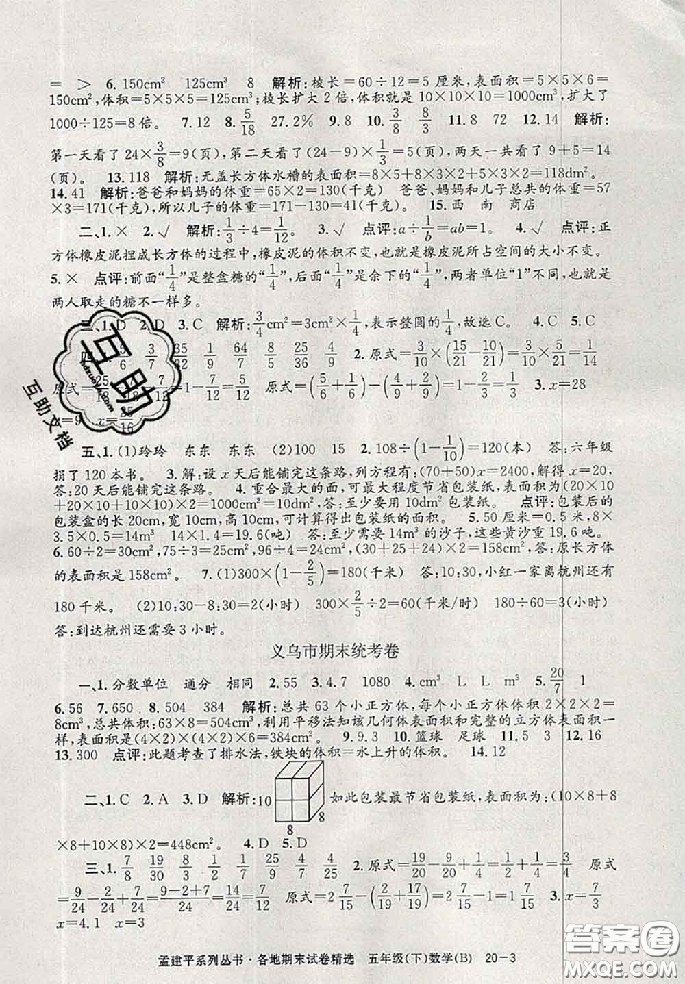 2020年孟建平各地期末試卷精選五年級數(shù)學下冊北師版答案