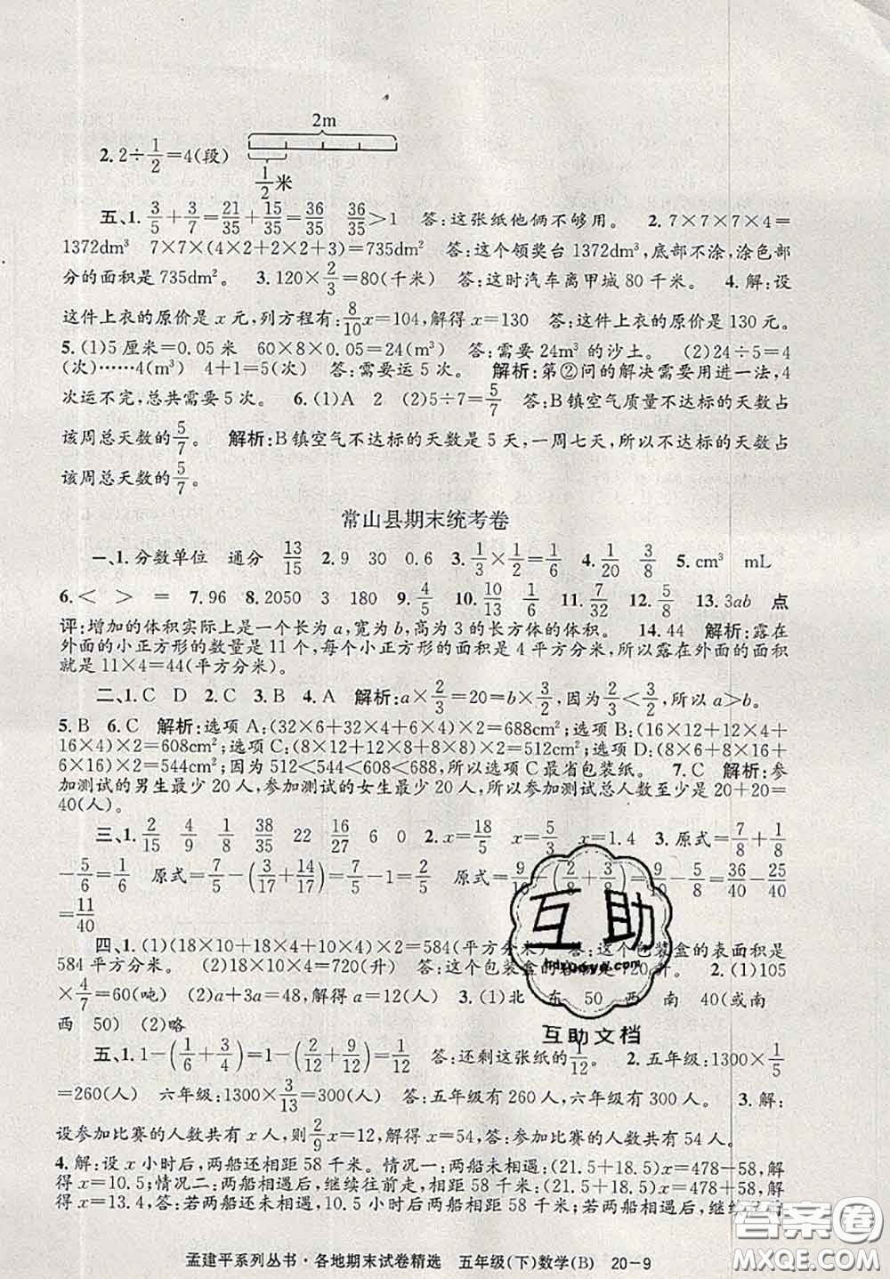 2020年孟建平各地期末試卷精選五年級數(shù)學下冊北師版答案