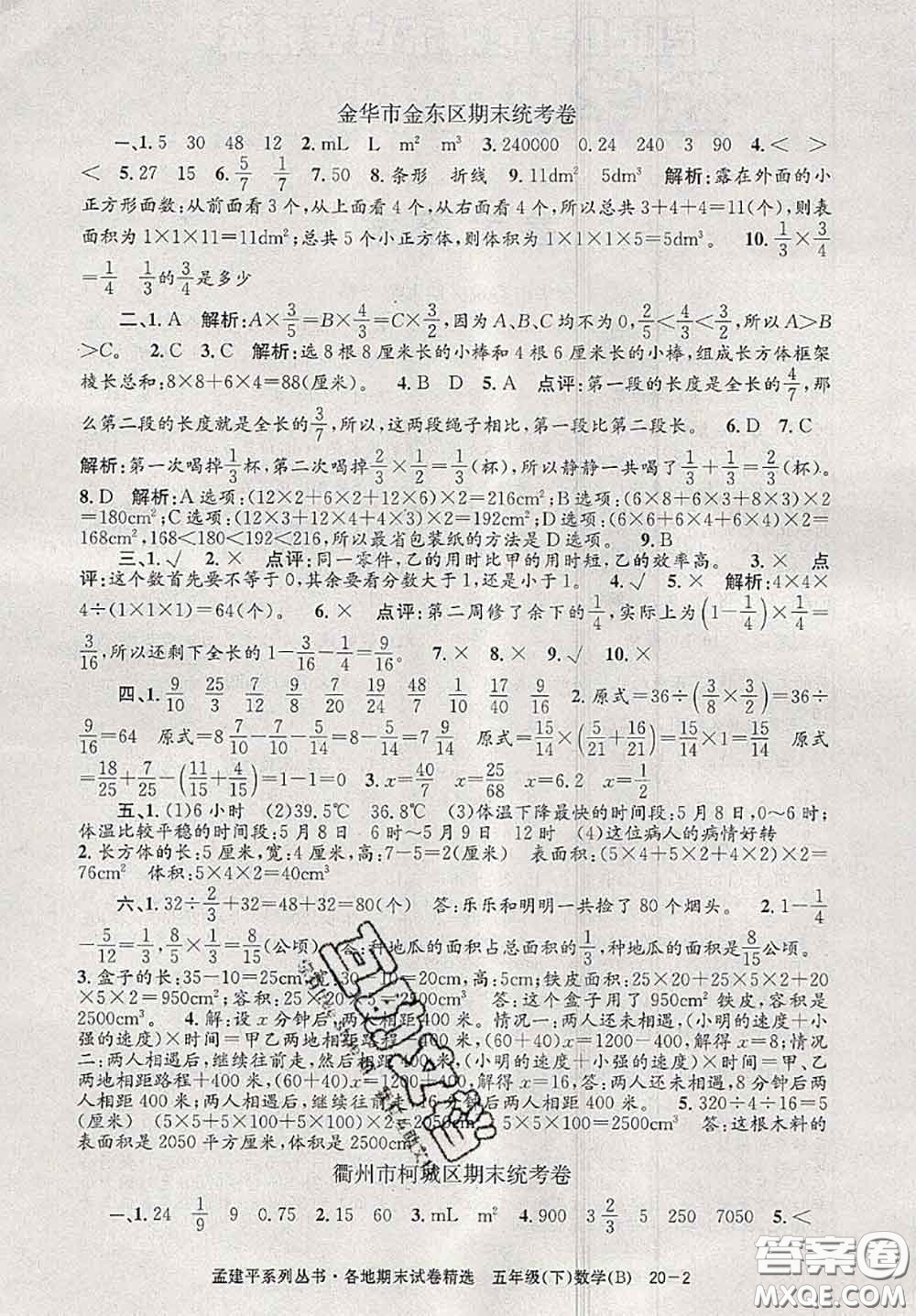 2020年孟建平各地期末試卷精選五年級數(shù)學下冊北師版答案